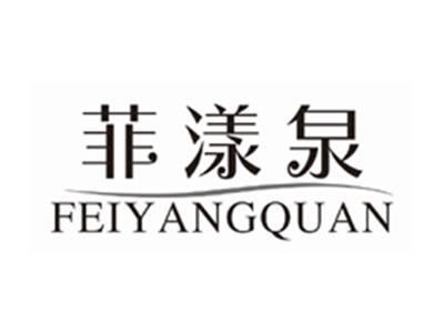 菲漾泉FEIYANGQUAN