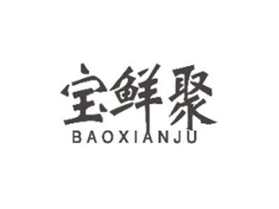 宝鲜聚BAOXIANJU