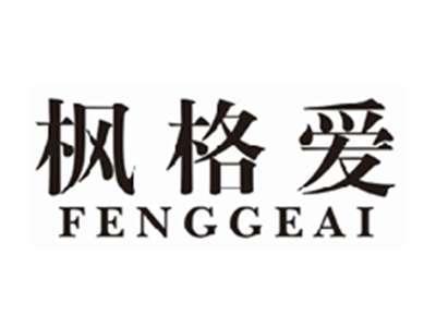 枫格爱