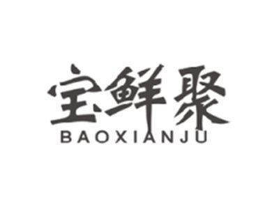 宝鲜聚BAOXIANJU