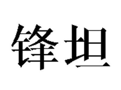 锋坦