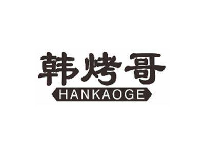 韩烤哥HANKAOGE
