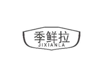 季鲜拉JIXIANLA