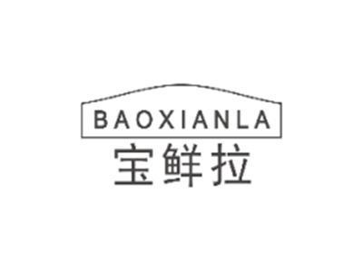 宝鲜拉BAOXIANLA