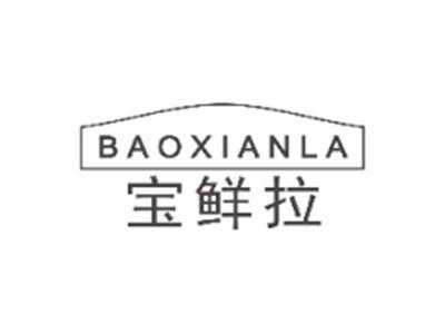 宝鲜拉BAOXIANLA