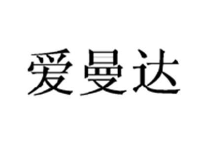 爱曼达