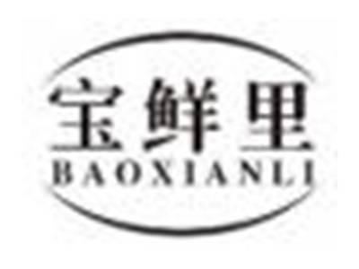 宝鲜里baoxianli