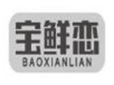 宝鲜恋baoxianlian