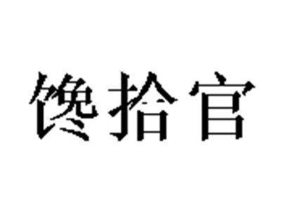 馋拾官