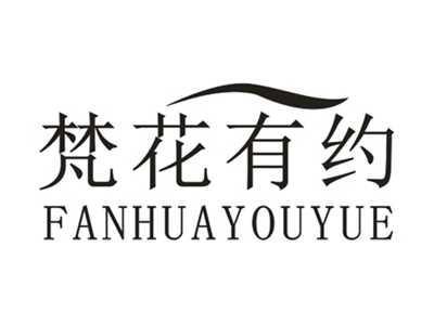 梵花有约FANHUAYOUYUE