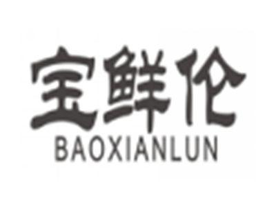 宝鲜伦baoxianlun