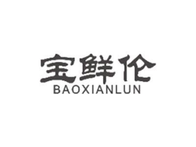 宝鲜伦baoxianlun