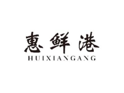 惠鲜港HUIXIANGANG