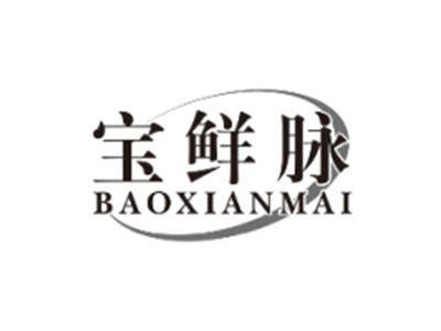 宝鲜脉BAOXIANMAI