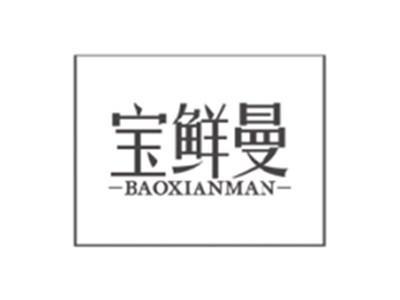 宝鲜曼BAOXIANMAN