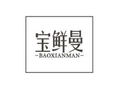 宝鲜曼BAOXIANMAN