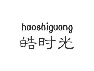 皓时光haoshiguang