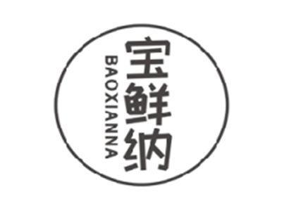 宝鲜纳BAOXIANNA