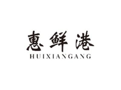 惠鲜港HUIXIANGANG