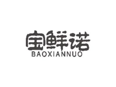 宝鲜诺BAOXIANNUO