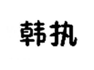 韩执