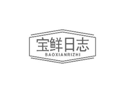 宝鲜日志BAOXIANRIZHI