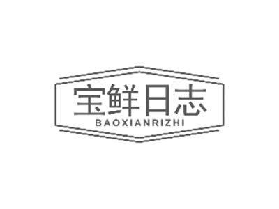 宝鲜日志BAOXIANRIZHI