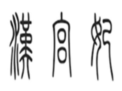 汉宫妃