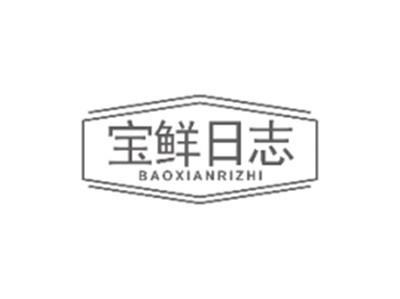 宝鲜日志BAOXIANRIZHI