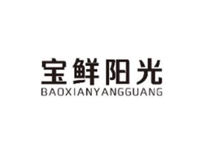 宝鲜阳光BAOXIANYANGGUANG