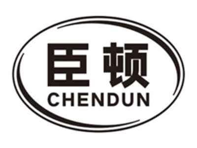臣顿chendun