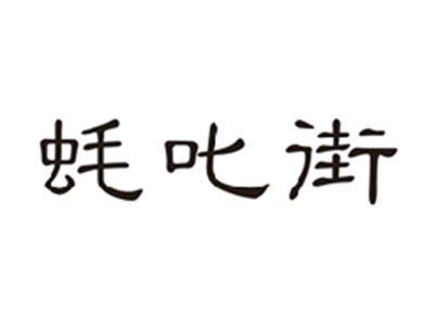蚝叱街