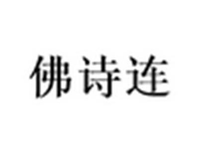 佛诗连