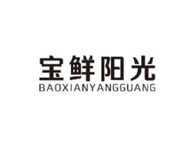 宝鲜阳光BAOXIANYANGGUANG