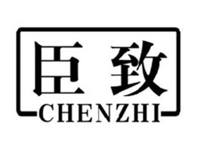 臣致CHENZHI