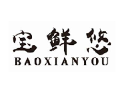 宝鲜悠baoxianyou