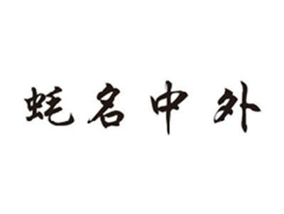 蚝名中外