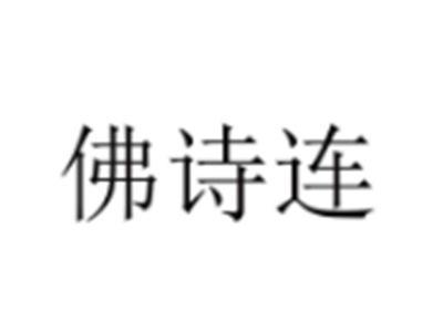 佛诗连