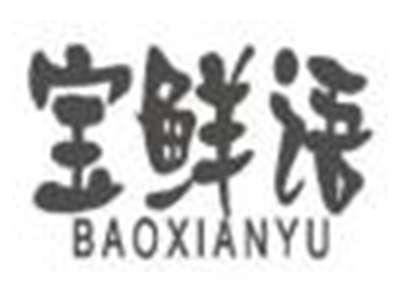 宝鲜语baoxianyu