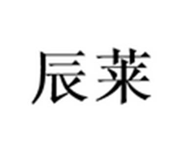 辰莱