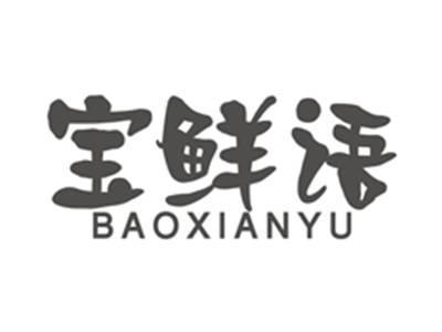 宝鲜语baoxianyu