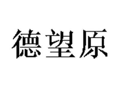 德望原
