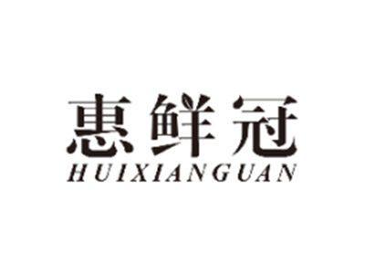惠鲜冠HUIXIANGUAN