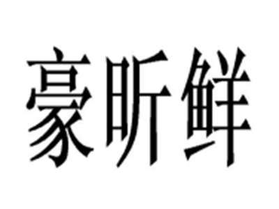 豪昕鲜