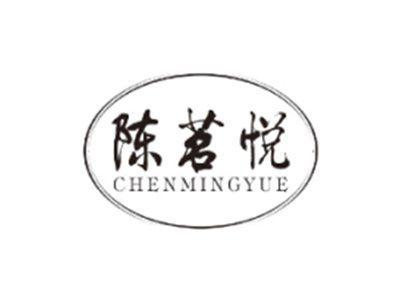 陈茗悦CHENMINGYUE