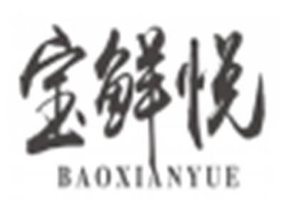 宝鲜悦baoxianyue