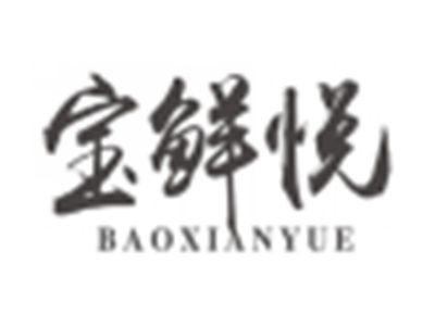 宝鲜悦baoxianyue