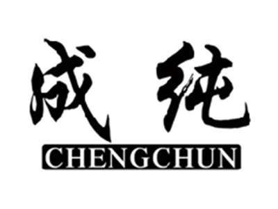 成纯CHENGCHUN