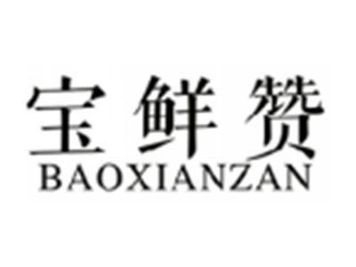 宝鲜赞BAOXIANZAN