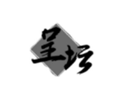 呈坛